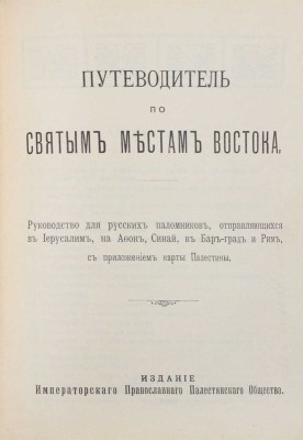 Путеводитель по святым местам Востока. Руководство для русских паломников, отправляющихся в Иерусалим, на Афон, Синай, в Бар-град и Рим, с приложением карты Палестины. СПб.: Изд. Императорского Православного палестинского общества, 1910.